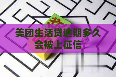 美团生活贷逾期多久会被上