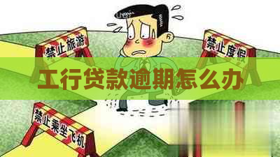 工行贷款逾期怎么办