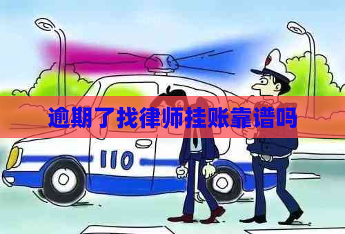 逾期了找律师挂账靠谱吗