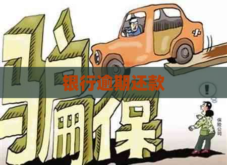 银行逾期还款