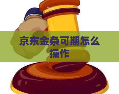 京东金条可期怎么操作