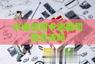 兴业信用卡逾期罚息合法吗