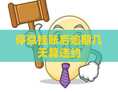 停息挂账后逾期几天算违约