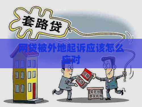 网贷被外地起诉应该怎么应对