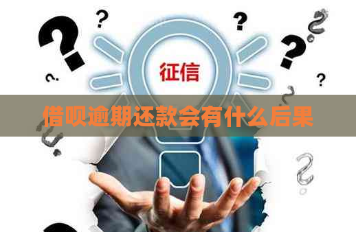 借呗逾期还款会有什么后果