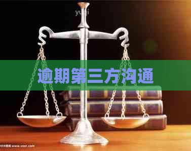 逾期第三方沟通