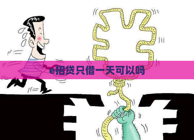 e招贷只借一天可以吗