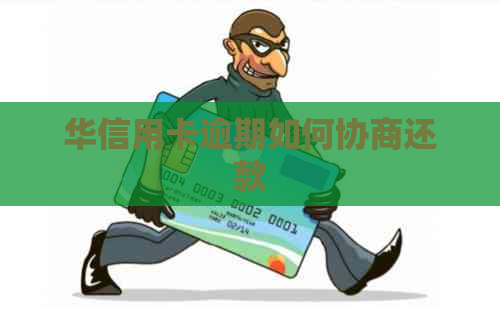 华信用卡逾期如何协商还款