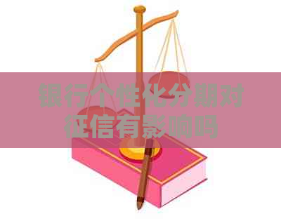 银行个性化分期对有影响吗