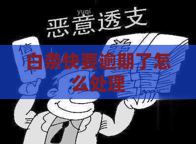 白条快要逾期了怎么处理