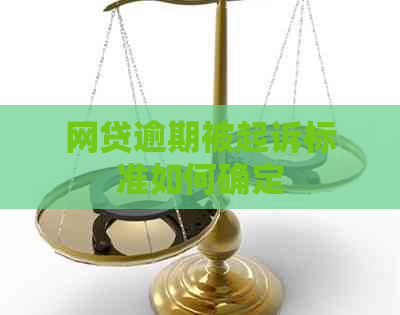 网贷逾期被起诉标准如何确定