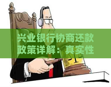 兴业银行协商还款政策详解：真实性、流程及注意事项全解析