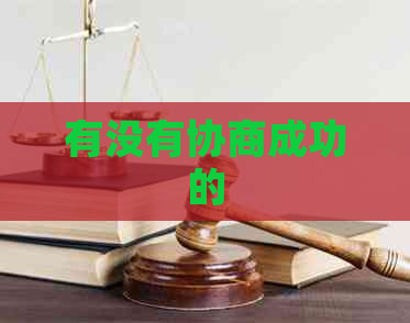 有没有协商成功的