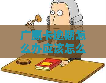 广赢卡逾期怎么办应该怎么处理