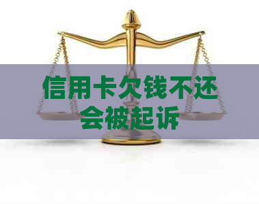 信用卡欠钱不还会被起诉