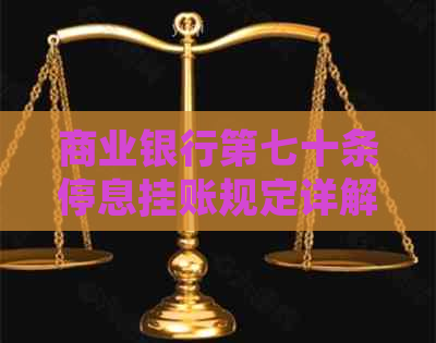 商业银行第七十条停息挂账规定详解