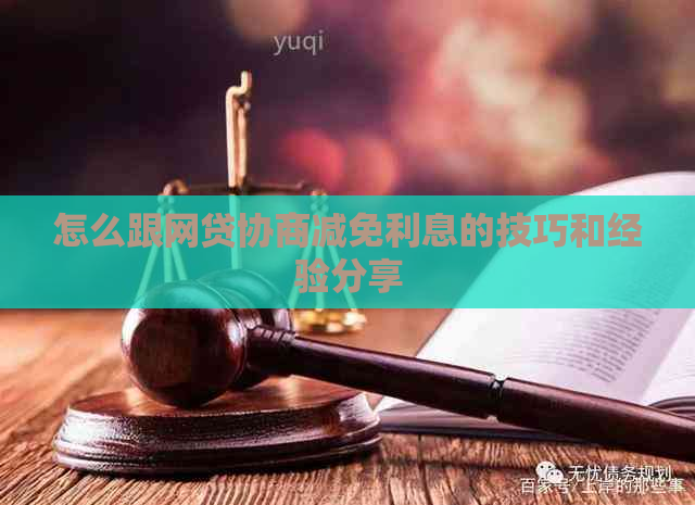 怎么跟网贷协商减免利息的技巧和经验分享