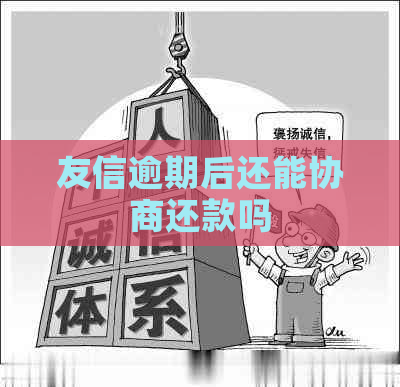 友信逾期后还能协商还款吗