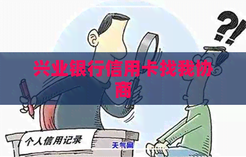 兴业银行信用卡找我协商