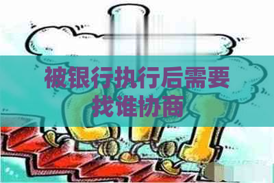 被银行执行后需要找谁协商