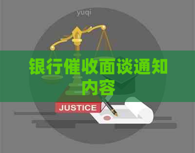 银行面谈通知内容