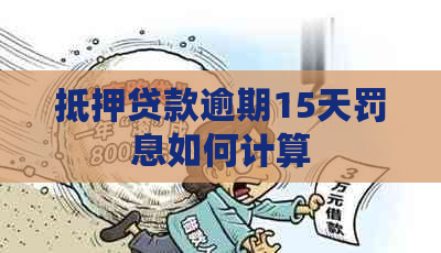 抵押贷款逾期15天罚息如何计算