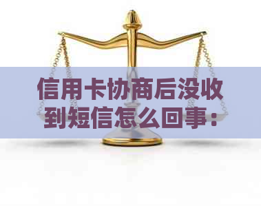 信用卡协商后没收到短信怎么回事：探讨相关问题与解决方法