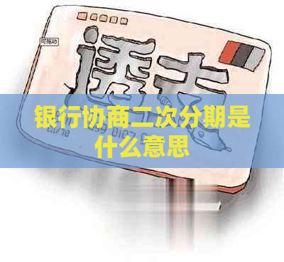 银行协商二次分期是什么意思