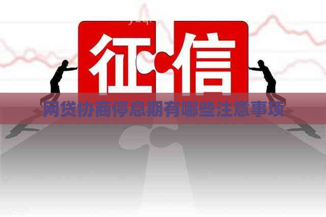 网贷协商停息期有哪些注意事项
