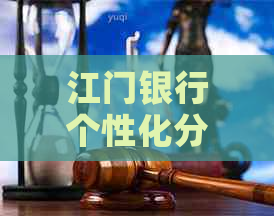 江门银行个性化分期技巧