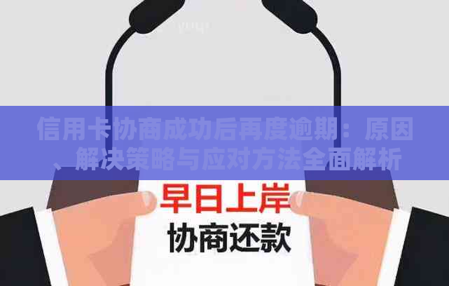 信用卡协商成功后再度逾期：原因、解决策略与应对方法全面解析