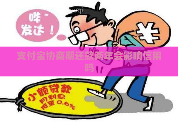 支付宝协商期还款两年会影响信用吗