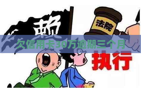 欠信用卡30万逾期三个月