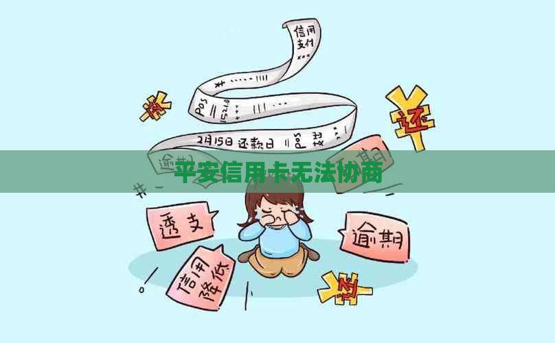 平安信用卡无法协商
