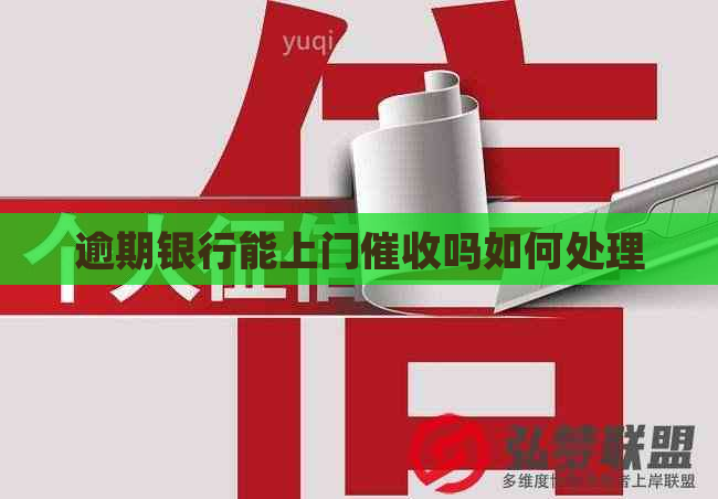 逾期银行能上门吗如何处理