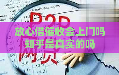 放心借会上门吗知乎是真实的吗