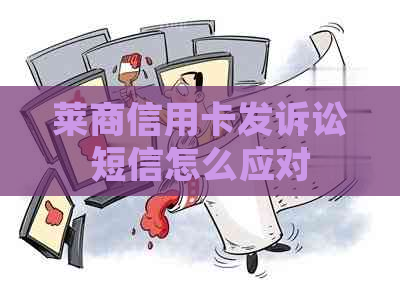 莱商信用卡发诉讼短信怎么应对