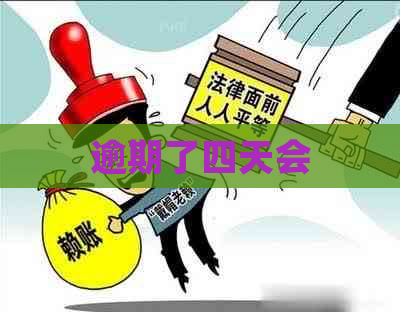 逾期了四天会