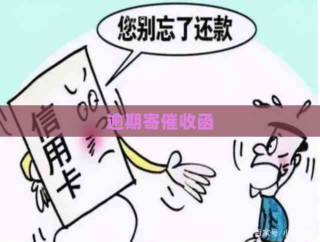 逾期寄函