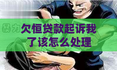 欠恒贷款起诉我了该怎么处理