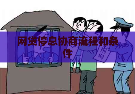 网贷停息协商流程和条件