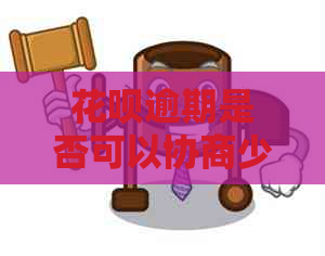 花呗逾期是否可以协商少还一点呢