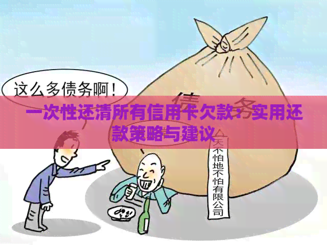 一次性还清所有信用卡欠款：实用还款策略与建议