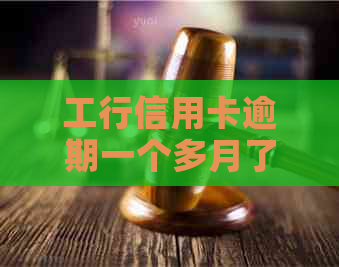 工行信用卡逾期一个多月了