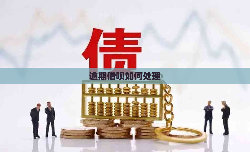 逾期借呗如何处理