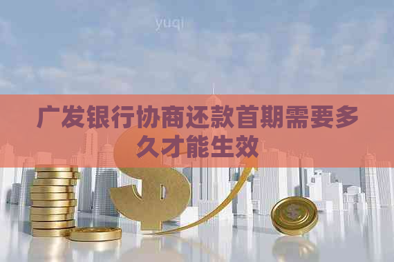 广发银行协商还款首期需要多久才能生效