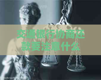 交通银行协商还款要注意什么