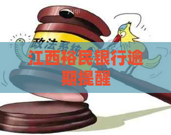 江西裕民银行逾期提醒