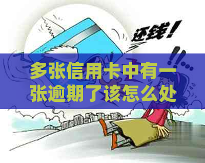 多张信用卡中有一张逾期了该怎么处理