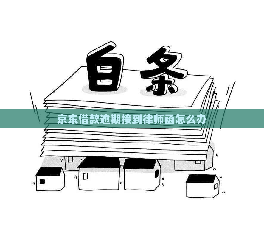 京东借款逾期接到律师函怎么办